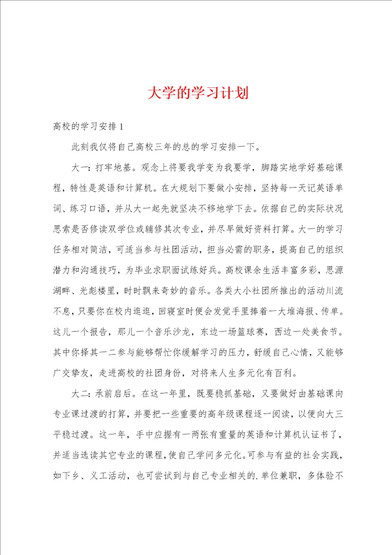 大学的学习计划