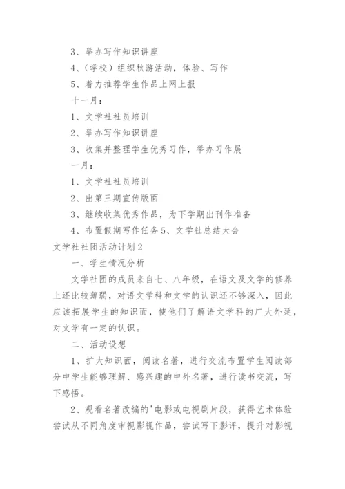 文学社社团活动计划_1.docx