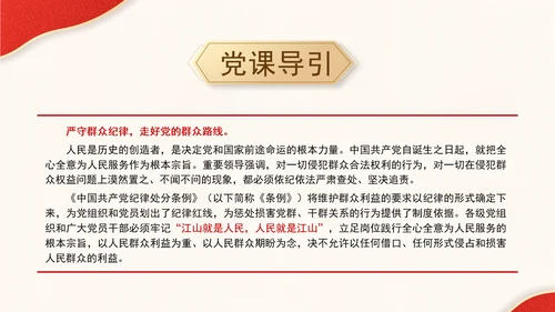 纪律主题班会PPT严守群众纪律党课课件