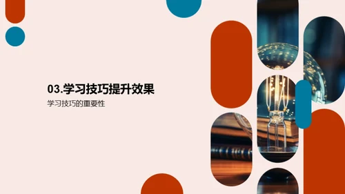 掌握学习技巧