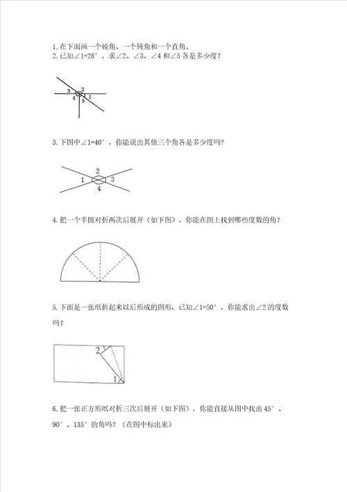 西师大版四年级上册数学第三单元角测试卷附答案完整版