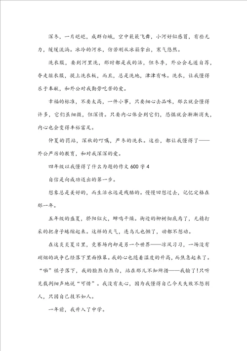 四年级以我懂得了什么为题的作文600字