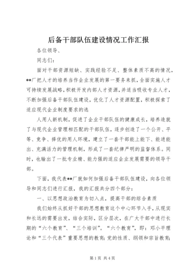 后备干部队伍建设情况工作汇报 (5).docx