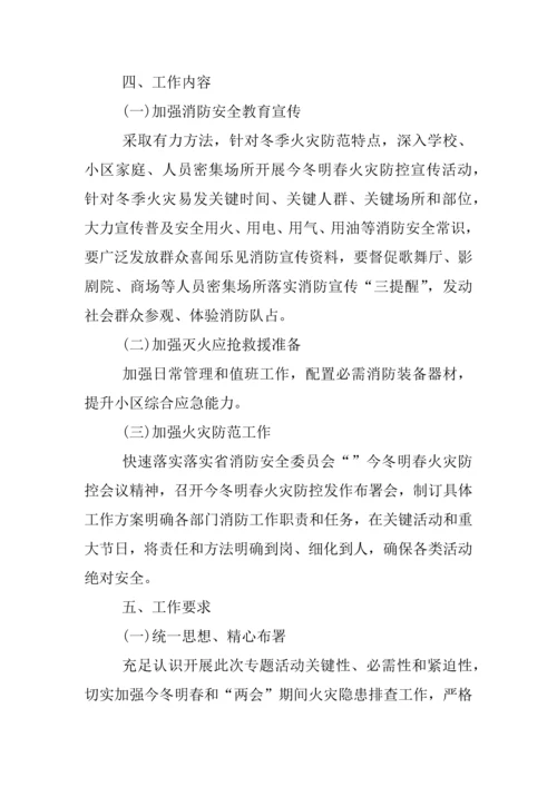 今冬明春火灾防控工作实施专业方案.docx