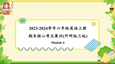 Module 6（复习课件）-2023-2024学年六年级英语上册期末核心考点集训（外研版三起)（共