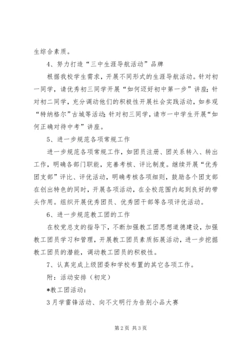 某市的中学团委计划.docx