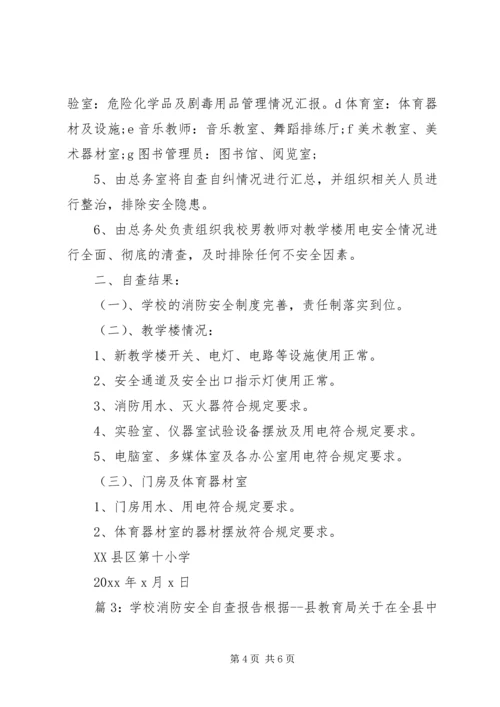 学校消防安全自查报告范文 (3).docx