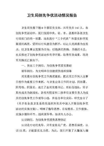 卫生局创先争优活动情况报告