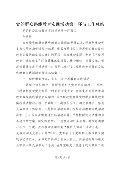 党的群众路线教育实践活动第一环节工作总结.docx