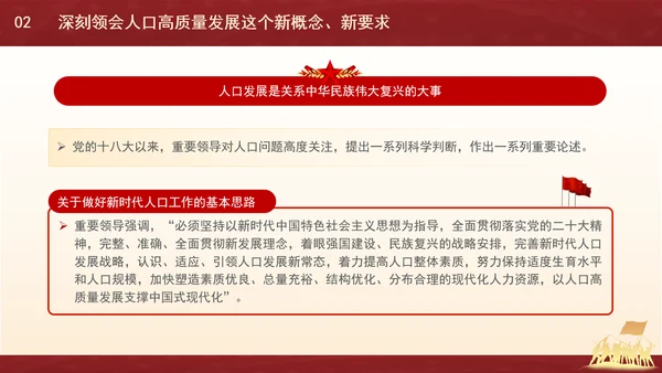 新时代人口高质量发展的根本遵循专题党课PPT