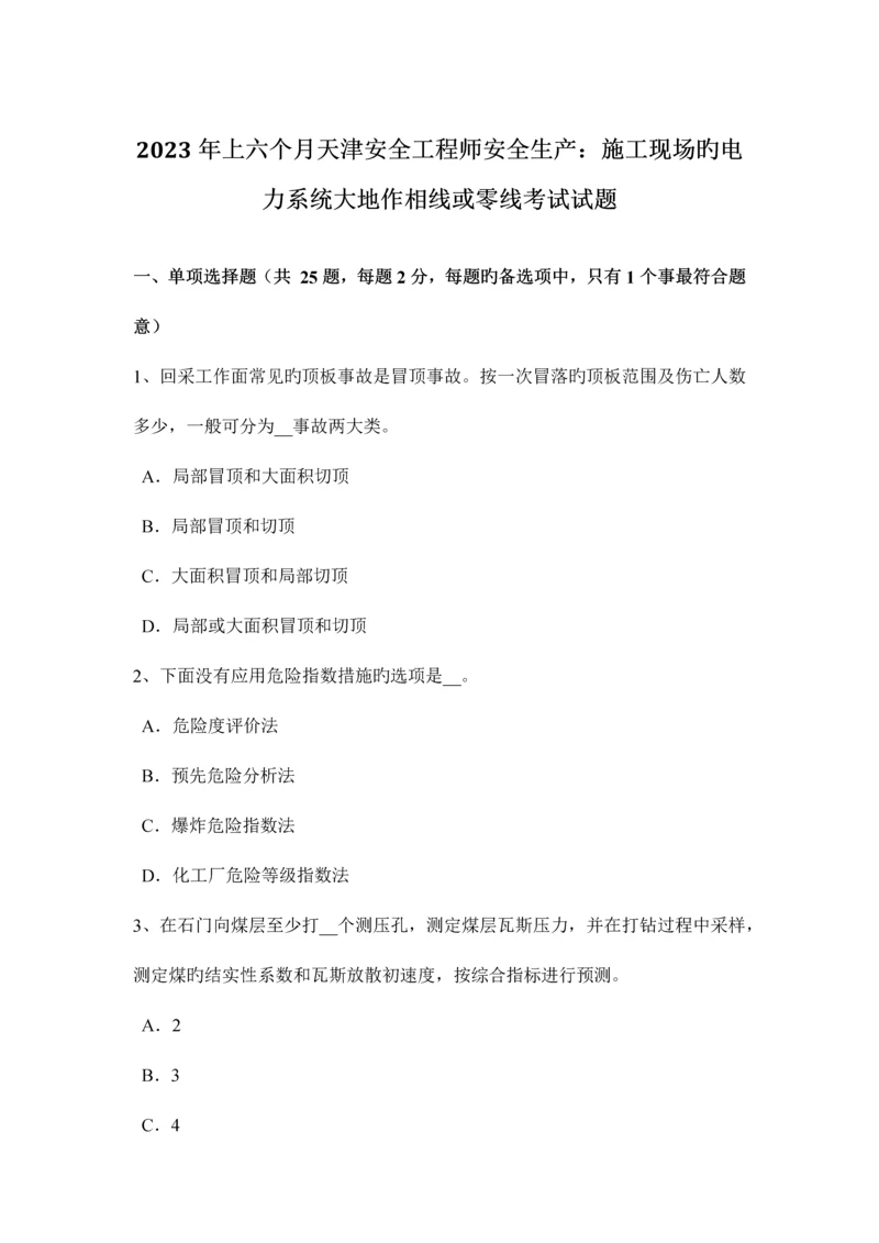 2023年上半年天津安全工程师安全生产施工现场的电力系统大地作相线或零线考试试题.docx