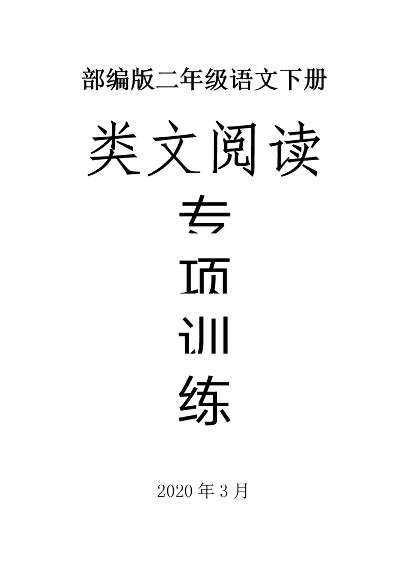 2020部编版小学语文二年级下册全册类文阅读专项训练