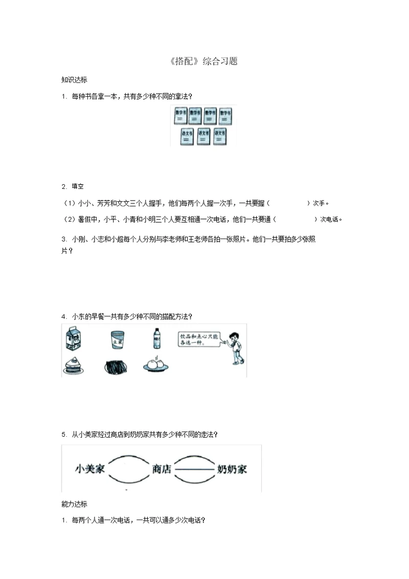 2020三年级数学上册第8单元《探索乐园》(搭配)综合习题1(无答案)(新版)冀教版