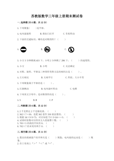 苏教版数学三年级上册期末测试卷【网校专用】.docx