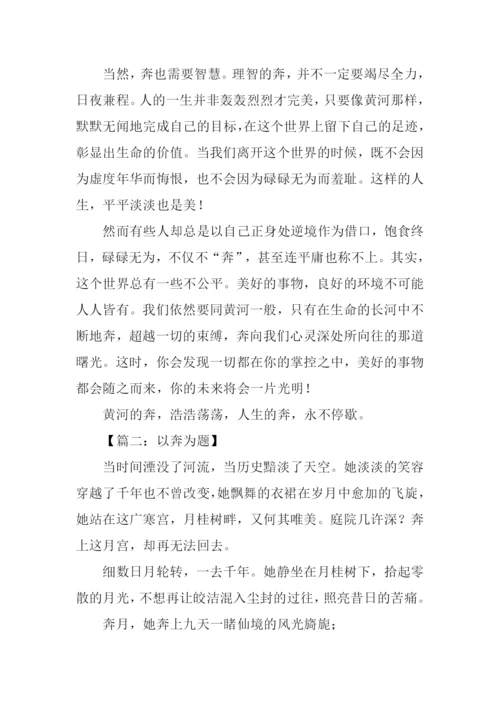 以奔为题的作文.docx