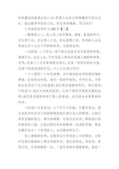 关于小学感恩老师作文500字5篇_1.docx