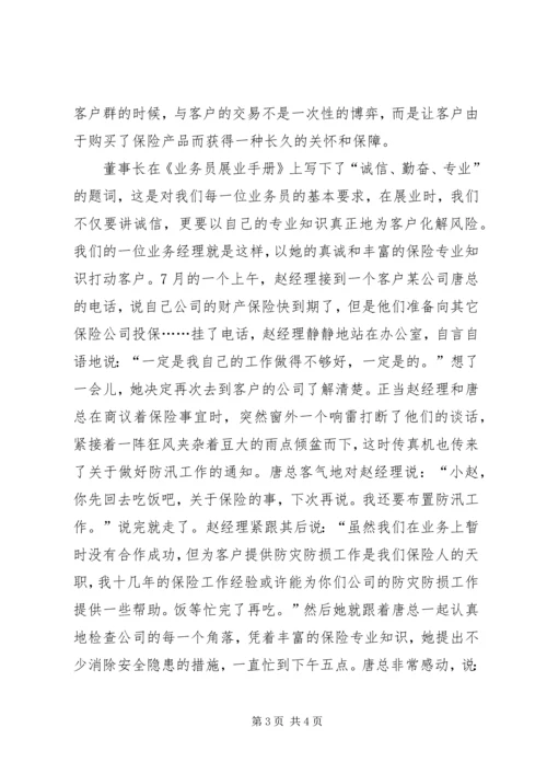 保险诚信建设诚信展业树立品牌 (7).docx