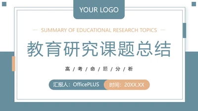 蓝绿色简约风教育研究课题总结PPT