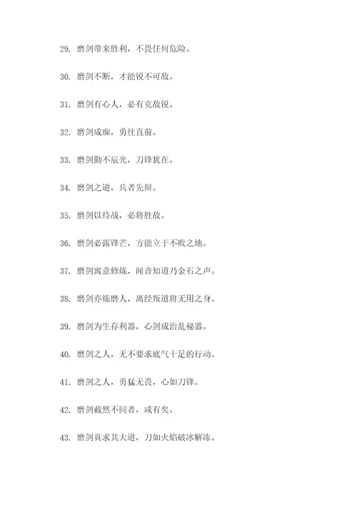 关于磨剑名言名句