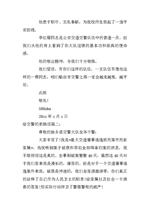给交警的表扬信范文精选