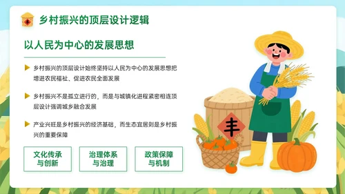 黄绿色插画风关于乡村全面振兴新征程PPT模板