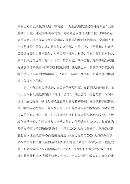 驻村工作先进事迹材料范文3篇