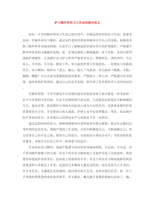 精编之护士胸外科实习工作总结报告范文.docx