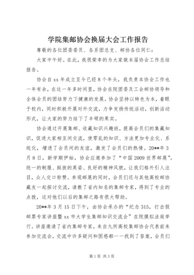 学院集邮协会换届大会工作报告.docx