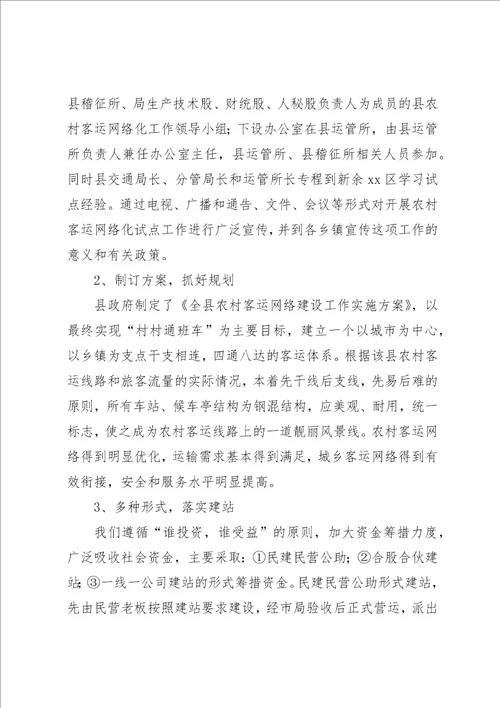 农村客运网络化建设经验材料