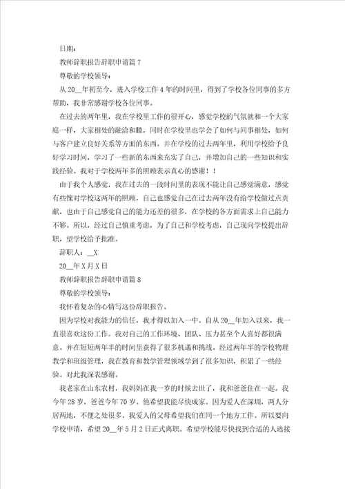 教师辞职报告辞职申请10篇2023