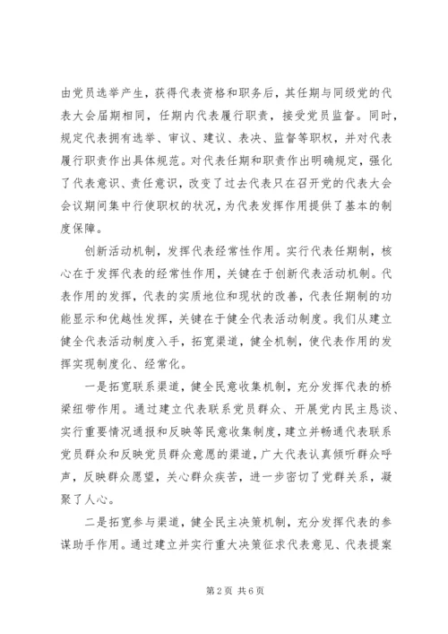 代表大会代表任期制是推进党内民主的重要举措.docx