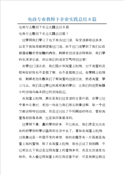 电商专业教师下企业实践总结8篇