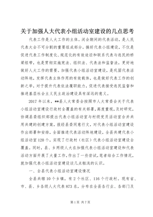 关于加强人大代表小组活动室建设的几点思考.docx