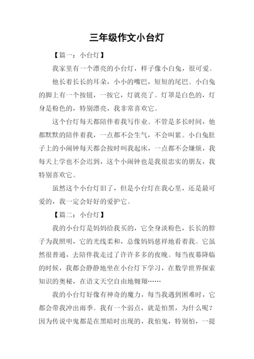 三年级作文小台灯.docx