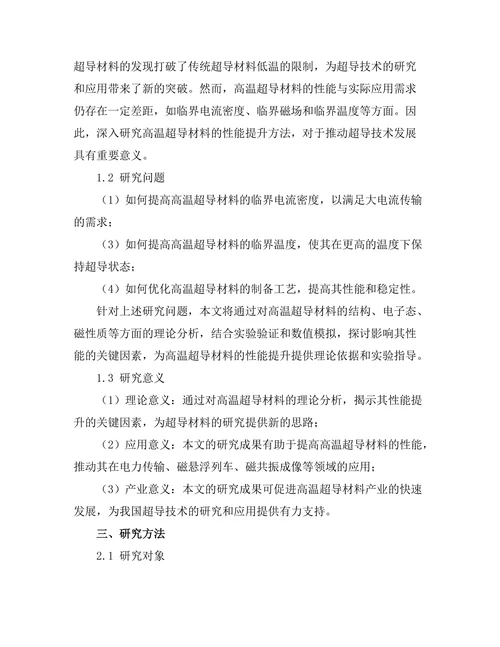 高温超导材料的性能提升研究