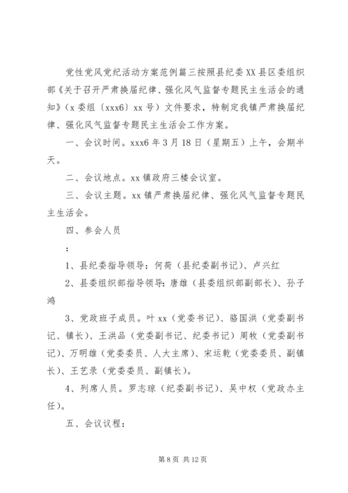 党性党风党纪活动方案.docx