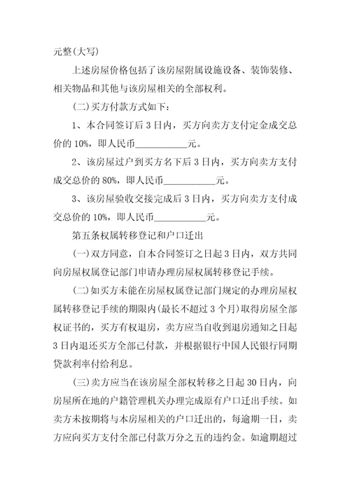 2021个人买房协议合同范本