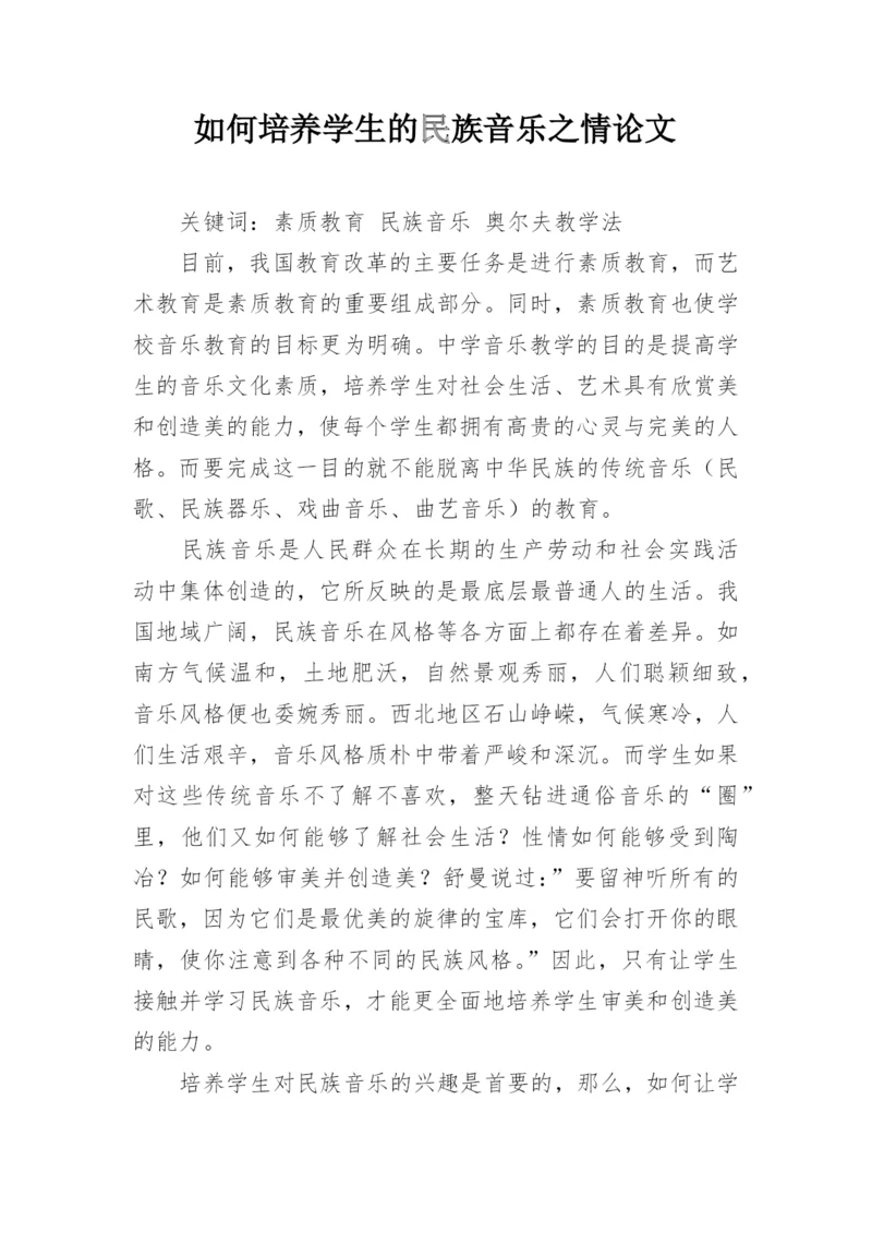 如何培养学生的民族音乐之情论文.docx