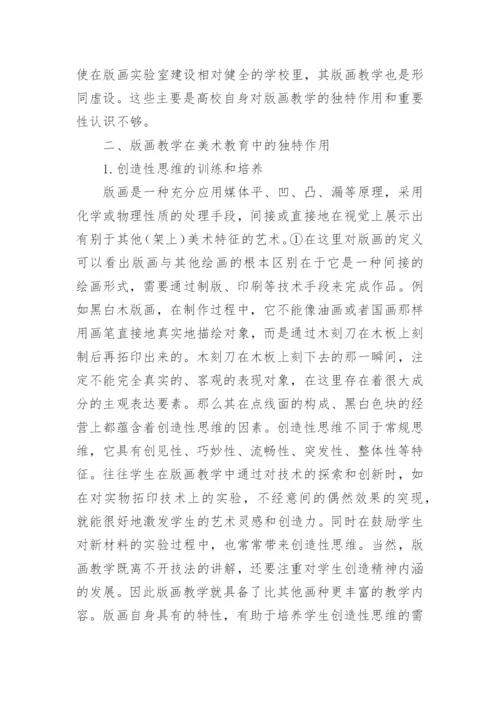 高校美术教育中版画教学的独特作用和重要意义论文.docx