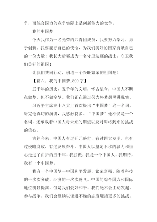 我的中国梦作文800字.docx