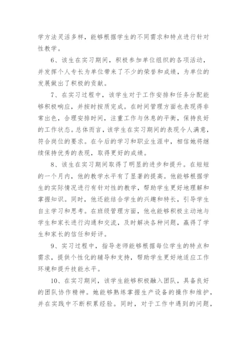 最新实习单位指导教师评语.docx