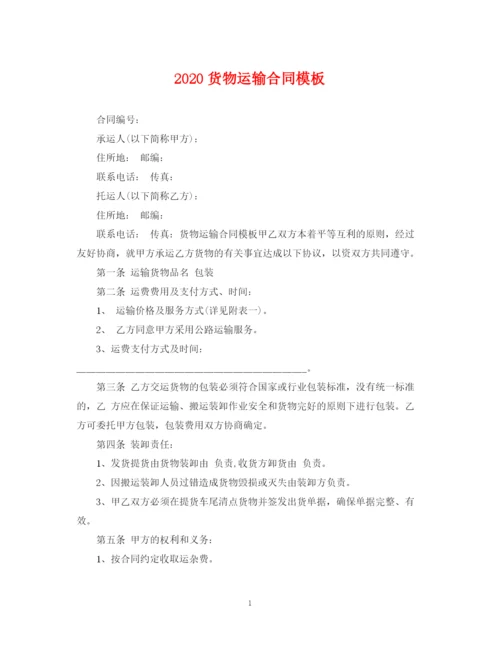 2023年货物运输合同模板.docx