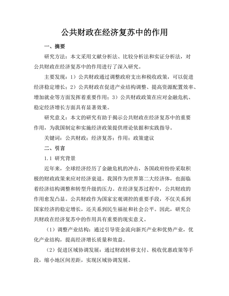公共财政在经济复苏中的作用