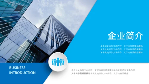 企业文化宣传企业简介公司简介PPT模板