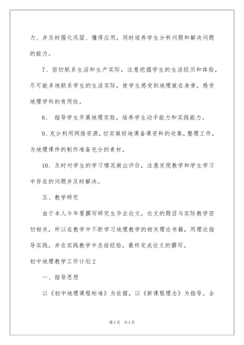 2022初中地理教学工作计划(15篇).docx