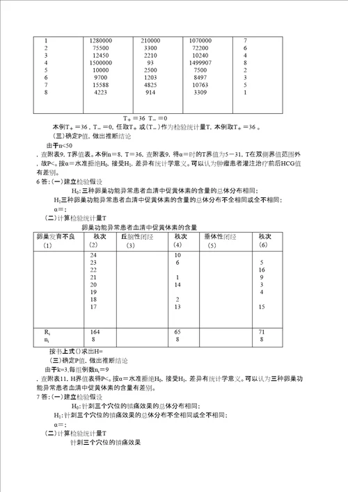 医学统计学课后答案