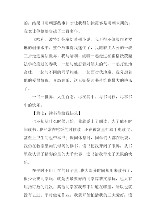 读书带给我快乐作文600字-1.docx