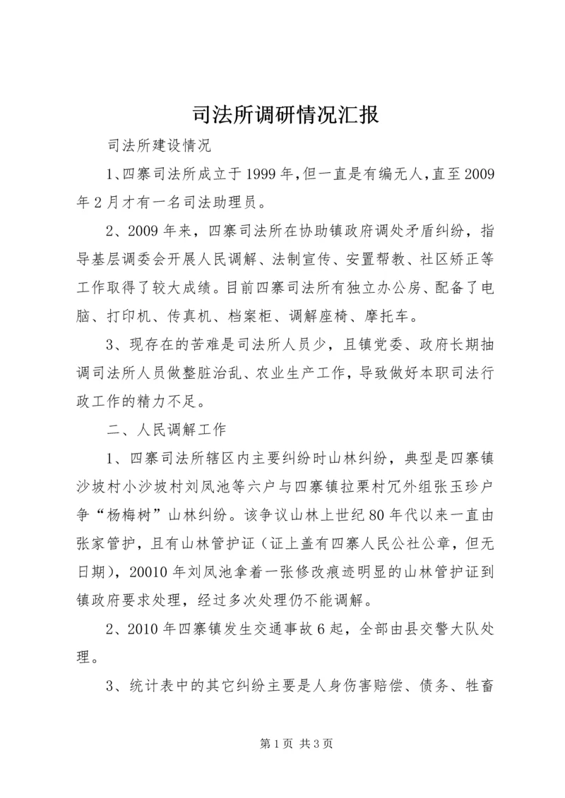 司法所调研情况汇报 (3).docx