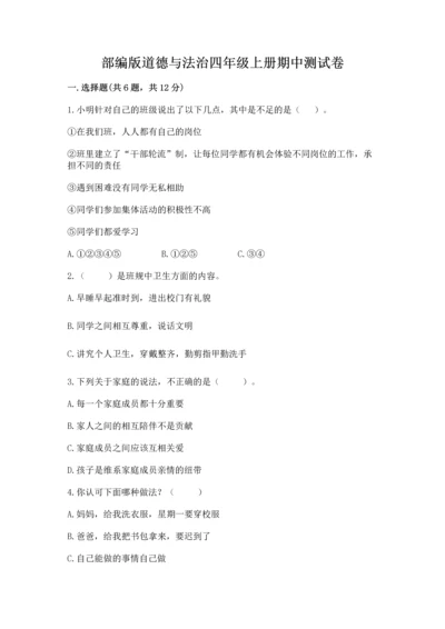 部编版道德与法治四年级上册期中测试卷【必考】.docx