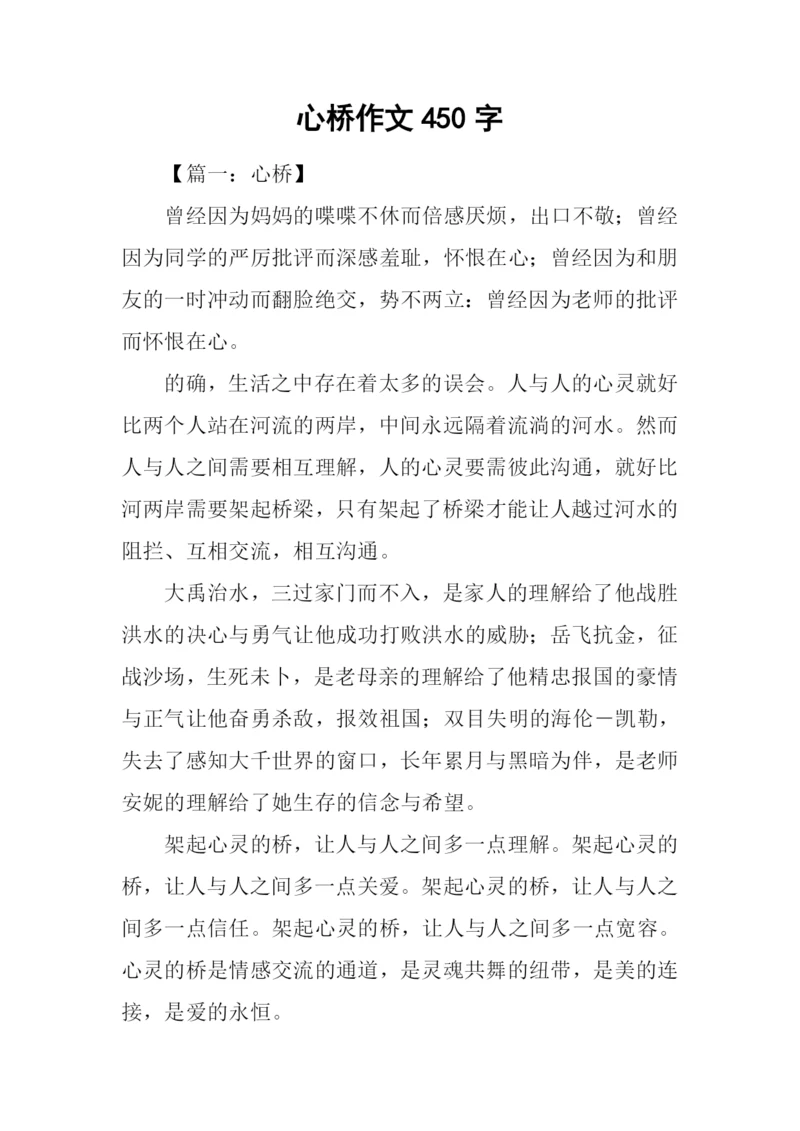 心桥作文450字0.docx